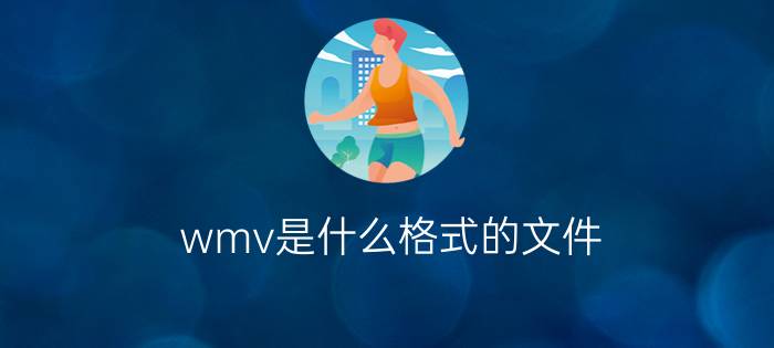 wmv是什么格式的文件？ wmv文打开方法